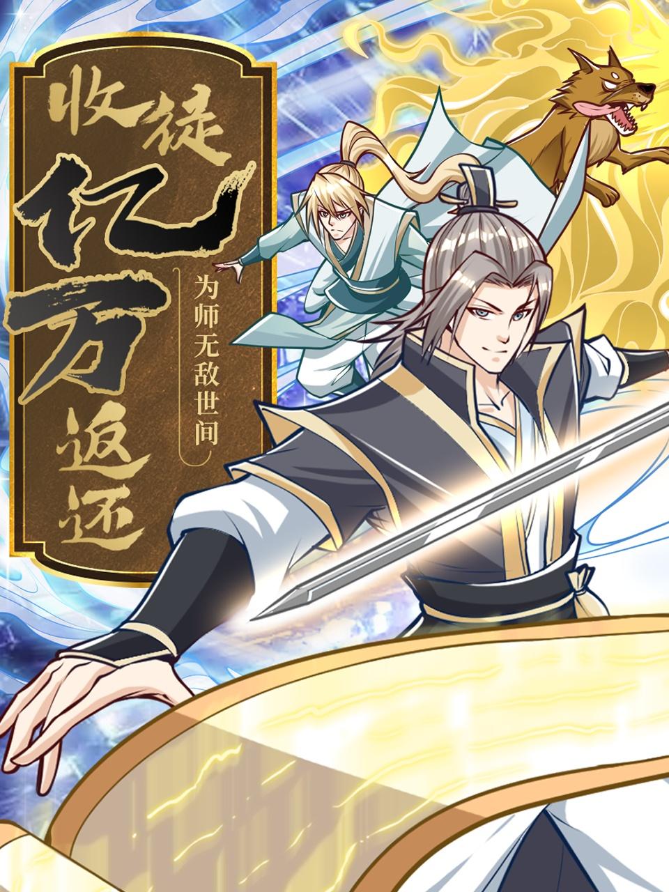 收徒亿万返还为师无敌世间