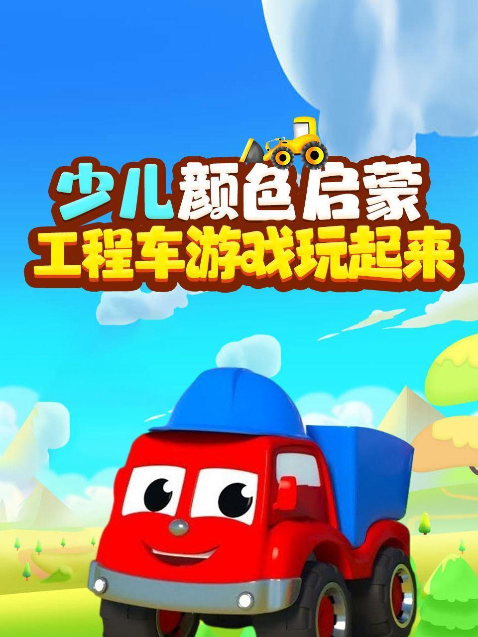 少儿颜色启蒙工程车游戏玩起来