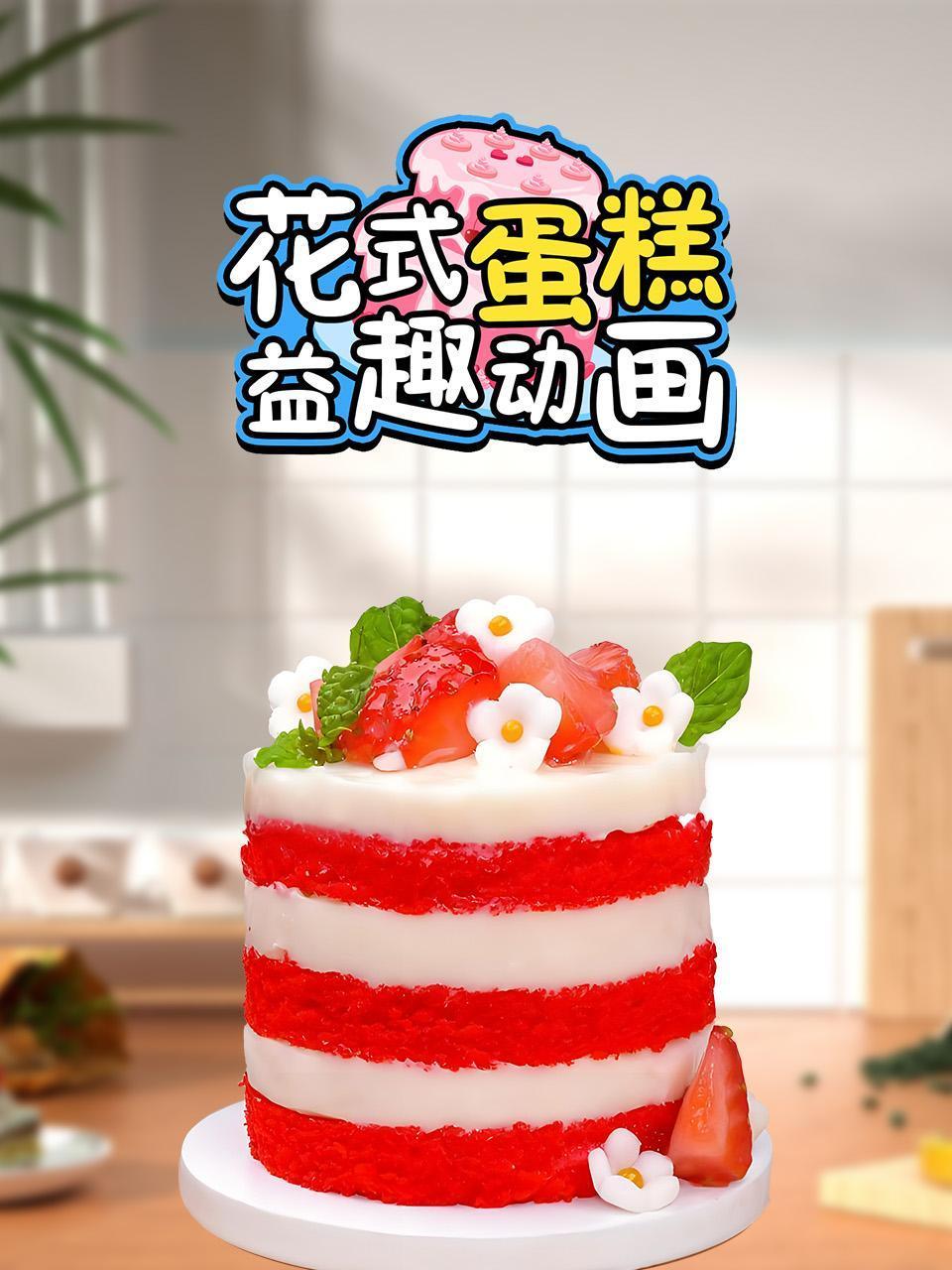 花式蛋糕益趣动画