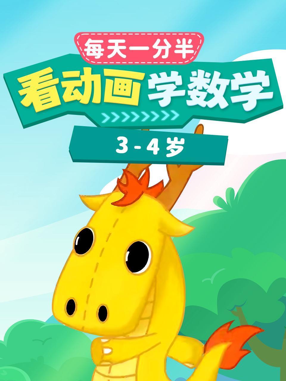 每天1分半看动画学数学34岁