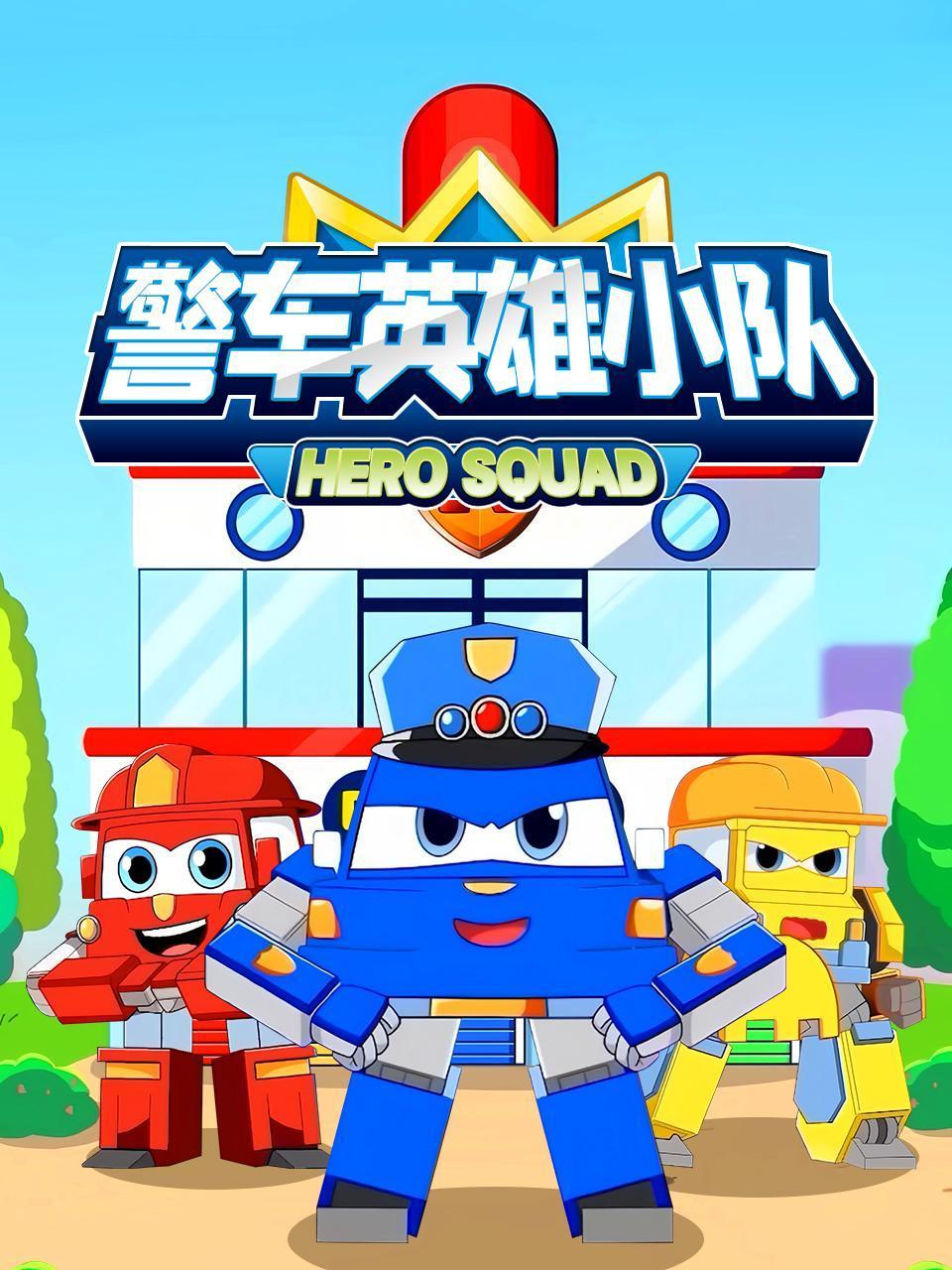 警车英雄小队