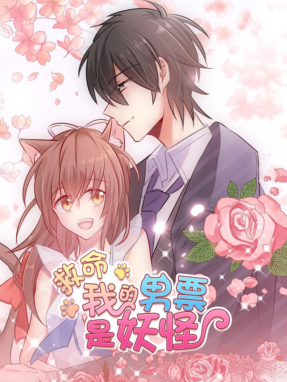 救命我的男票是妖怪