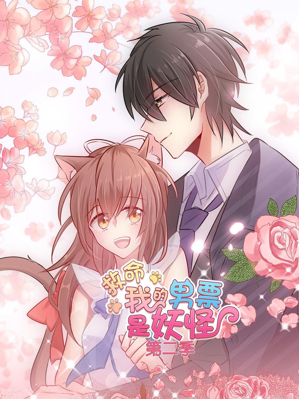 救命我的男票是妖怪2
