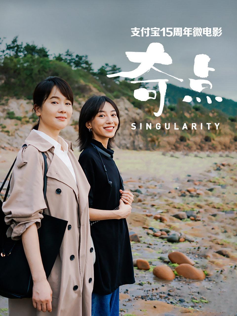 支付宝15周年微电影奇点