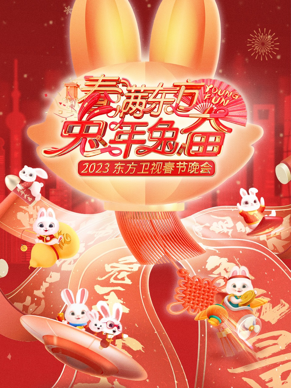 春满东方兔年兔奋:东方卫视春节晚会