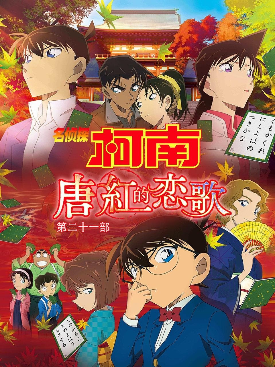 名侦探柯南:唐红的恋歌第二十一部