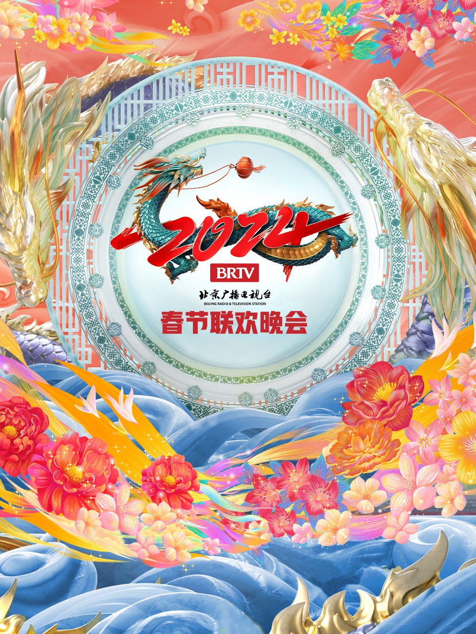 北京广播电视台春节联欢晚会