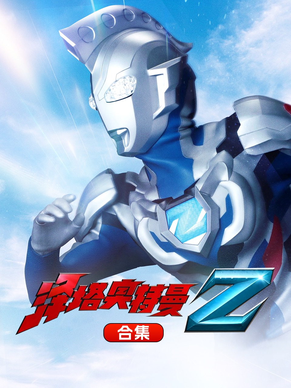 泽塔奥特曼合集