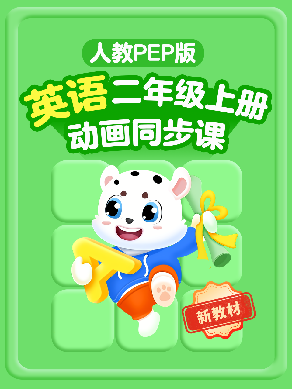 二年级英语版新教材上册人教PEP版动画同步课