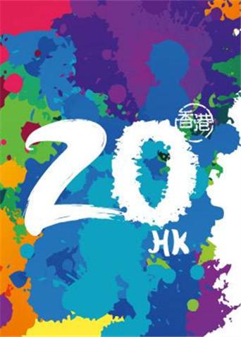 20年:香港正青春