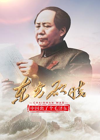 中国出了个毛泽东:东方欲晓