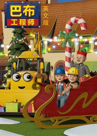新巴布工程师 2