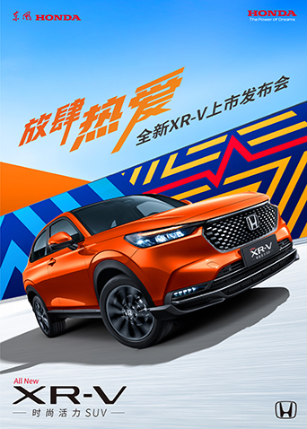 放肆热爱:全新XR:V上市发布会
