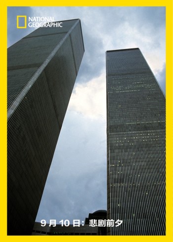 9月10日:悲剧前夕