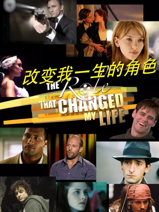 改变我一生的角色 2