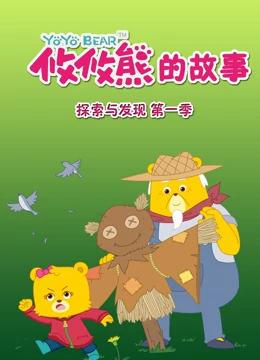 攸攸熊探索与发现1