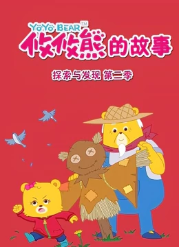 攸攸熊 探索与发现 2