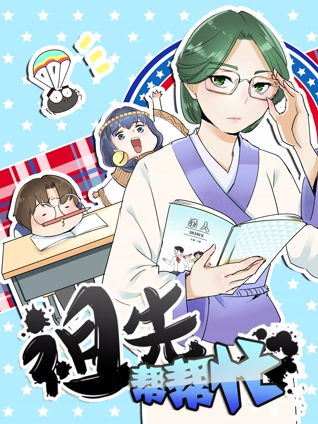 祖先帮帮忙 动态漫画