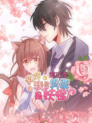 救命我的男票是妖怪 动态漫画 3