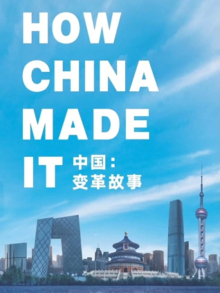 中国:变革故事