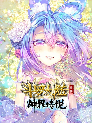 斗罗大陆外传神界传说动态漫画
