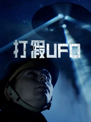 打假UFO