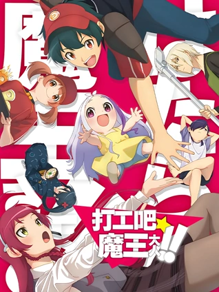打工吧魔王大人 2