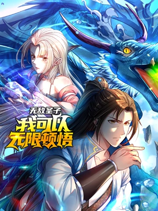 无敌圣子:我可以无限顿悟动态漫画