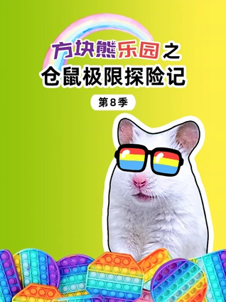 方块熊乐园之仓鼠极限探险记8