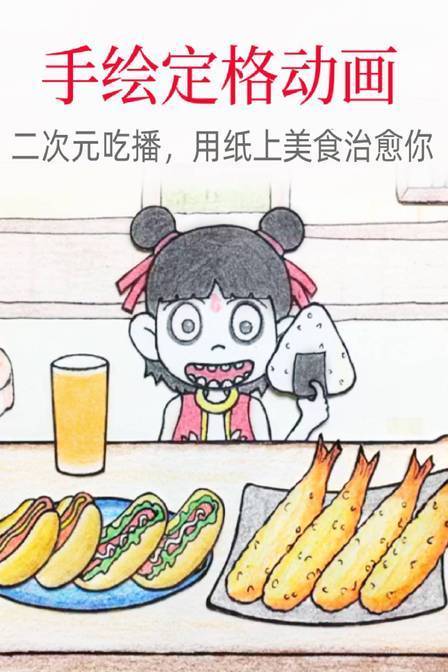 手绘定格动画：二次元吃播，用纸上美食治愈你
