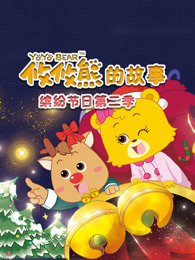 攸攸熊缤纷节日 第2季