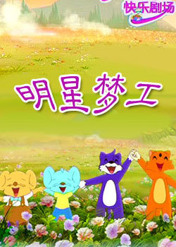 明星梦工厂