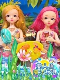 美人鱼魔法玩具