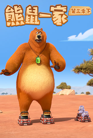 熊鼠一家 第三季（下）