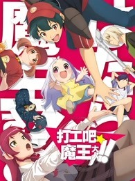 打工吧！魔王大人 第2季
