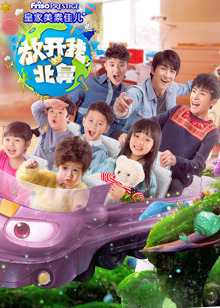 放开我北鼻 第2季