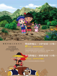 攀霞降魔记之拯救家园