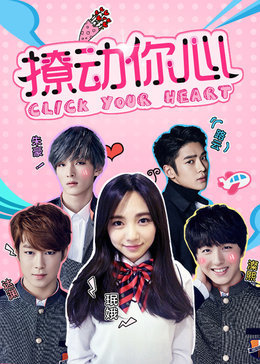 撩动你心