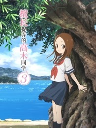 擅长捉弄的高木同学 第3季