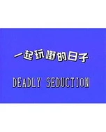 一起玩嘢的日子