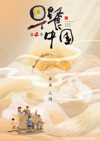 早餐中国 4