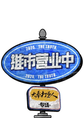 推市营业中大奉打更人专场