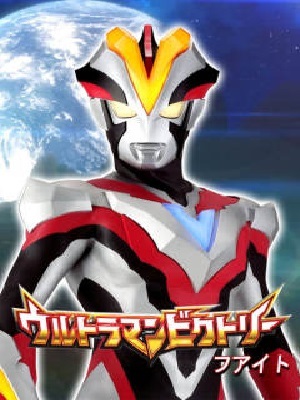 维克特利奥特曼格斗 日文版