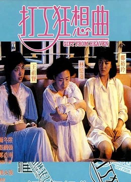 打工狂想曲粤配