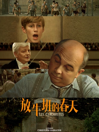 放牛班的春天普通话