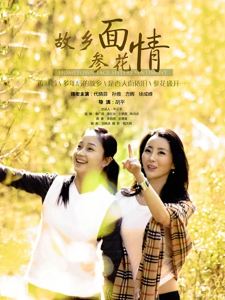 故乡面:参花情