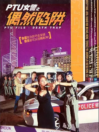PTU女警之绝处逢生