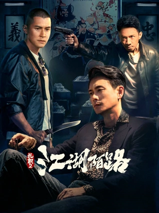 扎职2:江湖陌路粤语