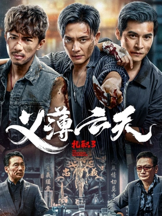 扎职3:义薄云天粤语