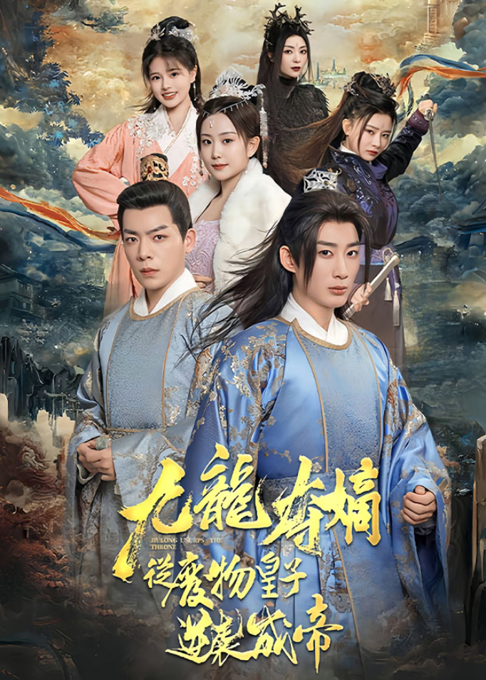 九龙夺嫡之废物皇子逆袭成帝